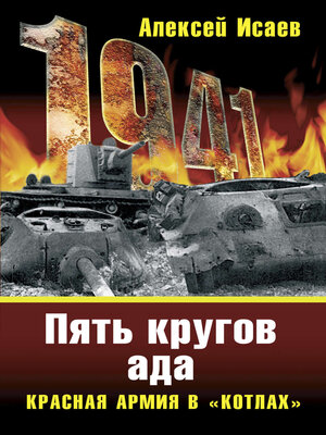 cover image of «Котлы» 41-го. История ВОВ, которую мы не знали